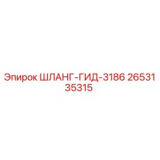 2653135315 ШЛАНГ-ГИД-3186 - Epiroc