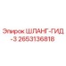 2653136818 ШЛАНГ-ГИД-3 Epiroc