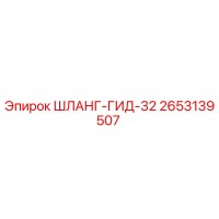 2653139507 ШЛАНГ-ГИД-32 Epiroc