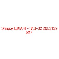2653139507 ШЛАНГ-ГИД-32 Epiroc