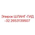 2653139507 ШЛАНГ-ГИД-32 Epiroc