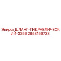 2653156733 ШЛАНГ-ГИДРАВЛИЧЕСКИЙ-3256 Epiroc