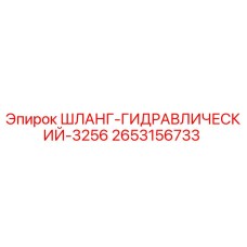 2653156733 ШЛАНГ-ГИДРАВЛИЧЕСКИЙ-3256 Epiroc