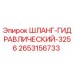 2653156733 ШЛАНГ-ГИДРАВЛИЧЕСКИЙ-3256 Epiroc