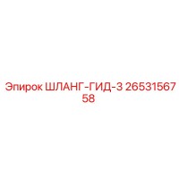 2653156758 ШЛАНГ-ГИД-3 Epiroc