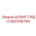 2653156766 ШЛАНГ-ГИД-3 Epiroc