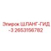 2653156782 ШЛАНГ-ГИД-3 Epiroc