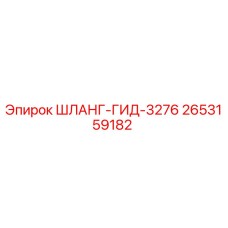 2653159182 ШЛАНГ-ГИД-3276 Epiroc