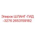 2653159182 ШЛАНГ-ГИД-3276 Epiroc