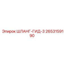 2653159190 ШЛАНГ-ГИД-3 Epiroc