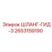 2653159190 ШЛАНГ-ГИД-3 Epiroc
