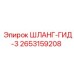 2653159208 ШЛАНГ-ГИД-3 Epiroc