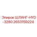 2653159224 ШЛАНГ-HYD-3280 Epiroc