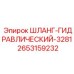 2653159232 ШЛАНГ-ГИДРАВЛИЧЕСКИЙ-3281 Epiroc