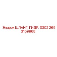 2653159968 ШЛАНГ, ГИДР. 3302 Эпирок