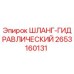 2653160131 ШЛАНГ-ГИДРАВЛИЧЕСКИЙ Epiroc