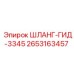 2653163457 ШЛАНГ-ГИД-3345 Эпирок