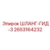 2653164232 ШЛАНГ-ГИД-3 Эпирок