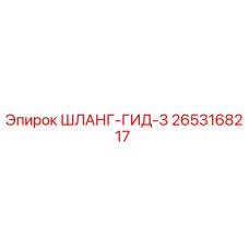 2653168217 ШЛАНГ-ГИД-3 Epiroc