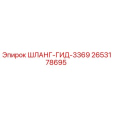2653178695 ШЛАНГ-ГИД-3369 Epiroc