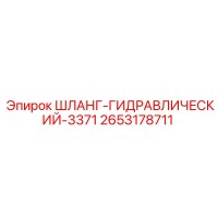 2653178711 ШЛАНГ-ГИДРАВЛИЧЕСКИЙ-3371 Epiroc