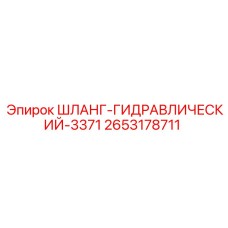2653178711 ШЛАНГ-ГИДРАВЛИЧЕСКИЙ-3371 Epiroc