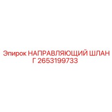 2653199733 НАПРАВЛЯЮЩИЙ ШЛАНГ Epiroc