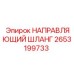 2653199733 НАПРАВЛЯЮЩИЙ ШЛАНГ Epiroc