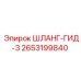 2653199840 ШЛАНГ-ГИД-3 Epiroc