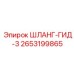 2653199865 ШЛАНГ-ГИД-3 Epiroc