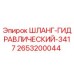 2653200044 ШЛАНГ-ГИДРАВЛИЧЕСКИЙ-3417 Epiroc