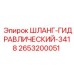 2653200051 ШЛАНГ-ГИДРАВЛИЧЕСКИЙ-3418 Epiroc