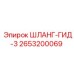 2653200069 ШЛАНГ-ГИД-3 Epiroc