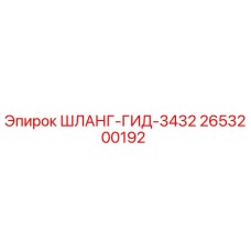 2653200192 ШЛАНГ-ГИД-3432 Epiroc