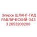 2653200200 ШЛАНГ-ГИДРАВЛИЧЕСКИЙ-3433 Epiroc