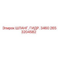 2653204582 ШЛАНГ, ГИДР. 3460 Эпирок