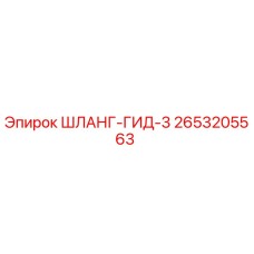 2653205563 ШЛАНГ-ГИД-3 Epiroc