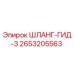 2653205563 ШЛАНГ-ГИД-3 Epiroc