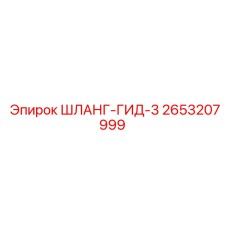 2653207999 ШЛАНГ-ГИД-3 Epiroc