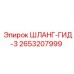 2653207999 ШЛАНГ-ГИД-3 Epiroc