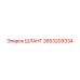 2653209334 ШЛАНГ - Epiroc