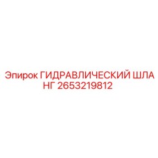 2653219812 ГИДРАВЛИЧЕСКИЙ ШЛАНГ Epiroc