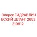 2653219812 ГИДРАВЛИЧЕСКИЙ ШЛАНГ Epiroc