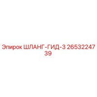 2653224739 ШЛАНГ-ГИД-3 Epiroc