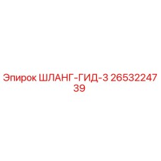 2653224739 ШЛАНГ-ГИД-3 Epiroc