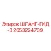 2653224739 ШЛАНГ-ГИД-3 Epiroc