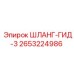 2653224986 ШЛАНГ-ГИД-3 Epiroc