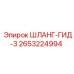 2653224994 ШЛАНГ-ГИД-3 Epiroc