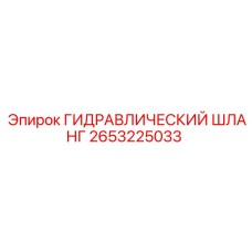 2653225033 ГИДРАВЛИЧЕСКИЙ ШЛАНГ Epiroc