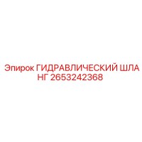 2653242368 ГИДРАВЛИЧЕСКИЙ ШЛАНГ Epiroc